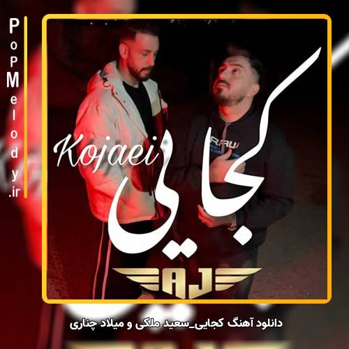 دانلود آهنگ سعید ملکی و میلاد چناری کجایی